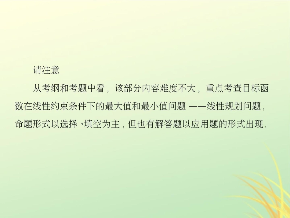 （新课标）高考数学大一轮复习第七章不等式及推理与证明第3课时简单的线性规划课件文[共75页]_第3页