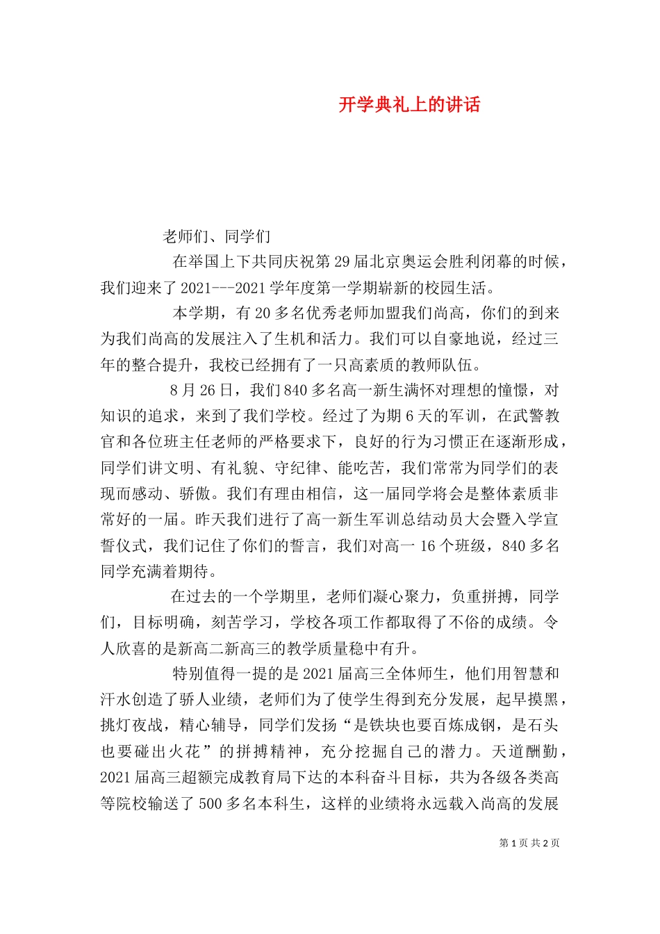 开学典礼上的讲话（一）_第1页