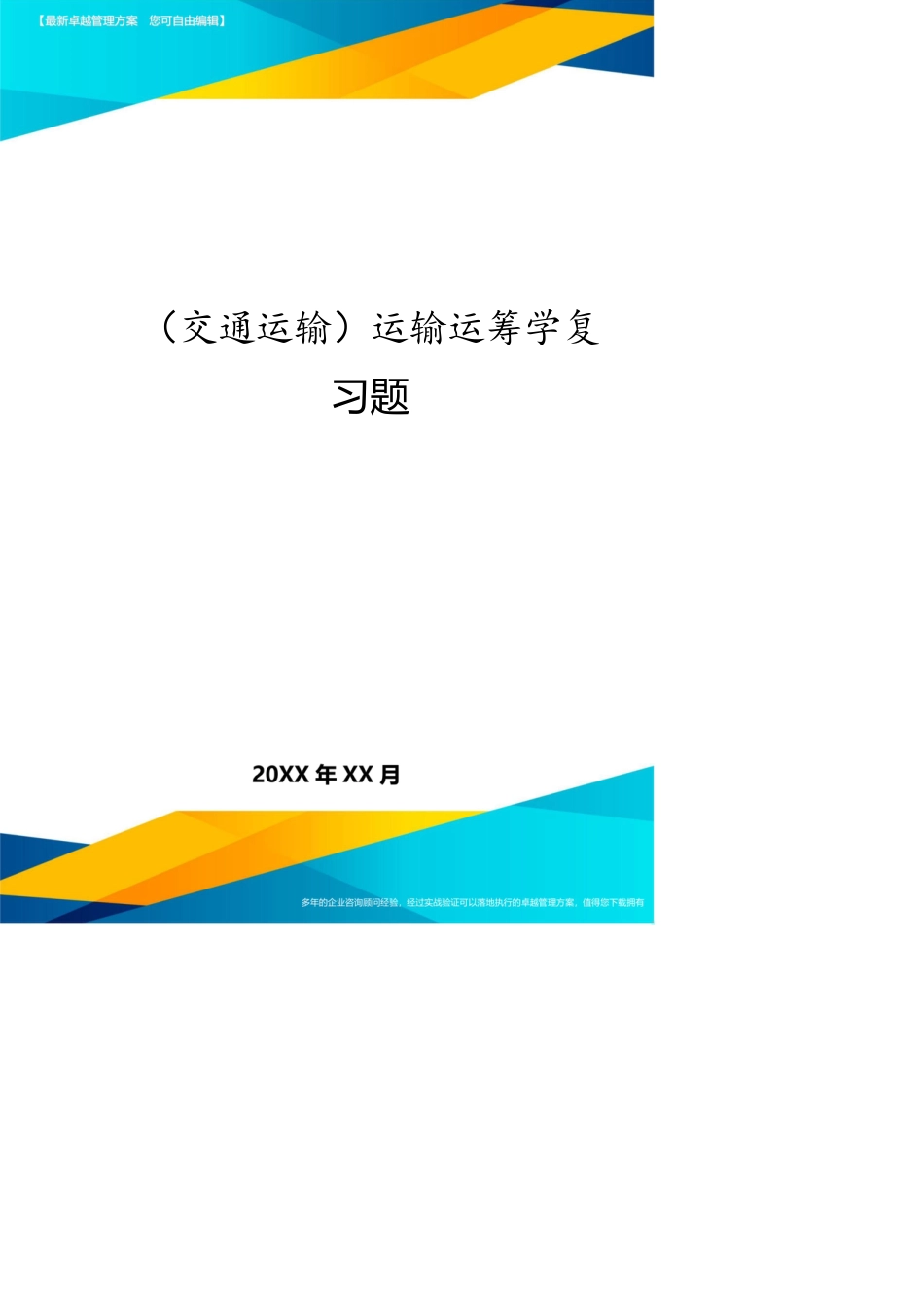 （交通运输）运输运筹学复习题[共7页]_第1页