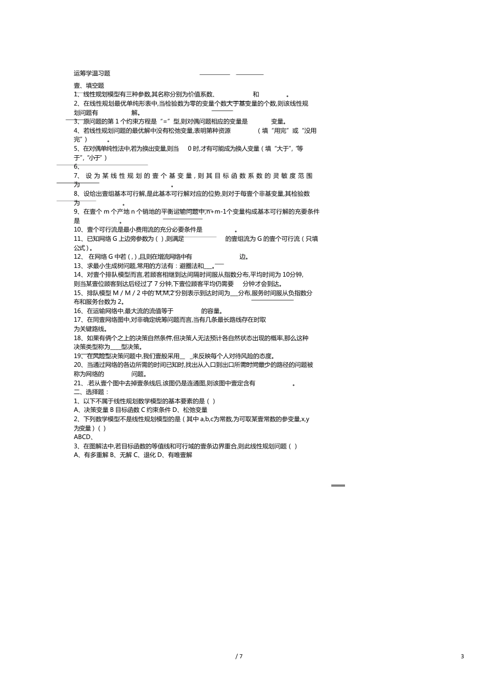 （交通运输）运输运筹学复习题[共7页]_第3页