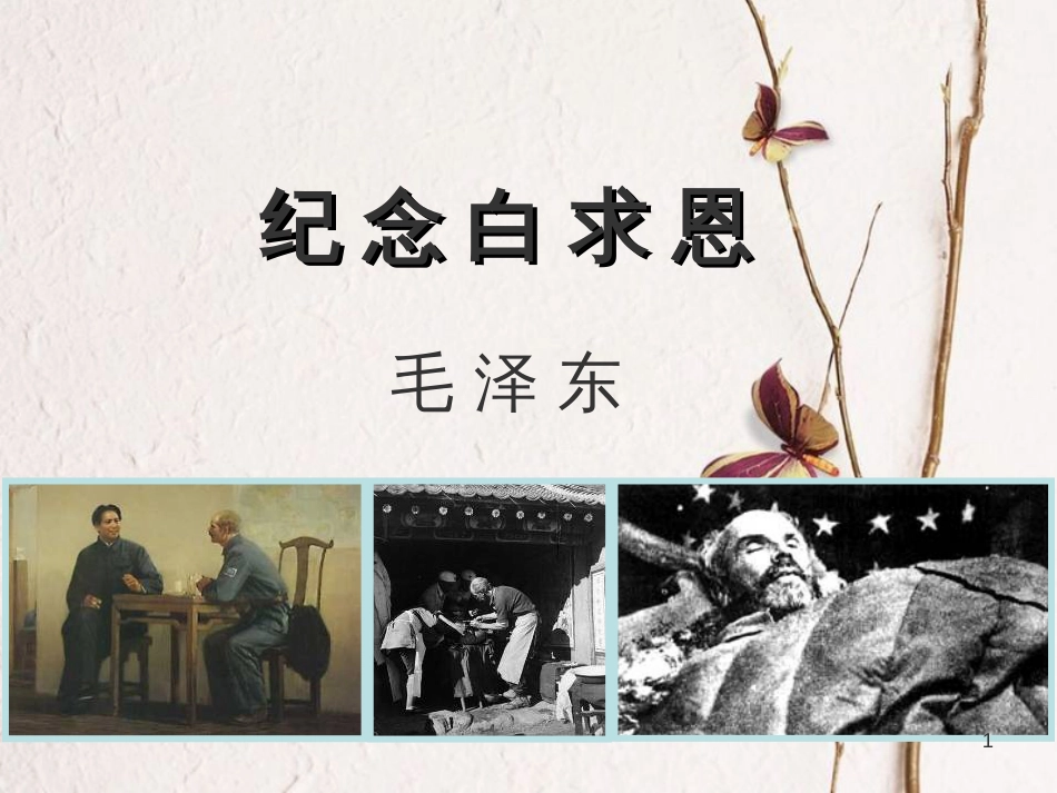 七年级语文上册 9《纪念白求恩》课件 鲁教版五四制_第1页