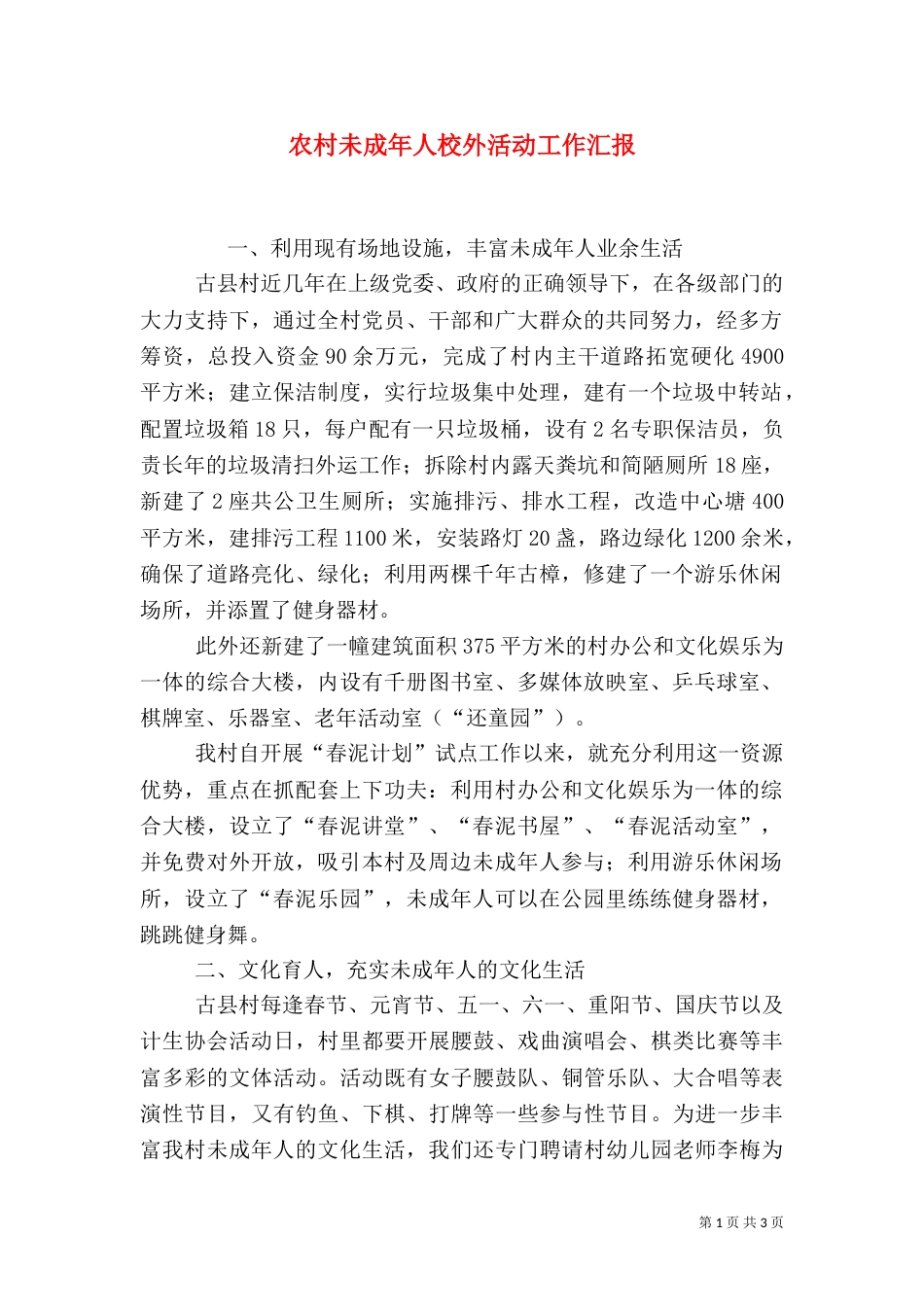 农村未成年人校外活动工作汇报_第1页