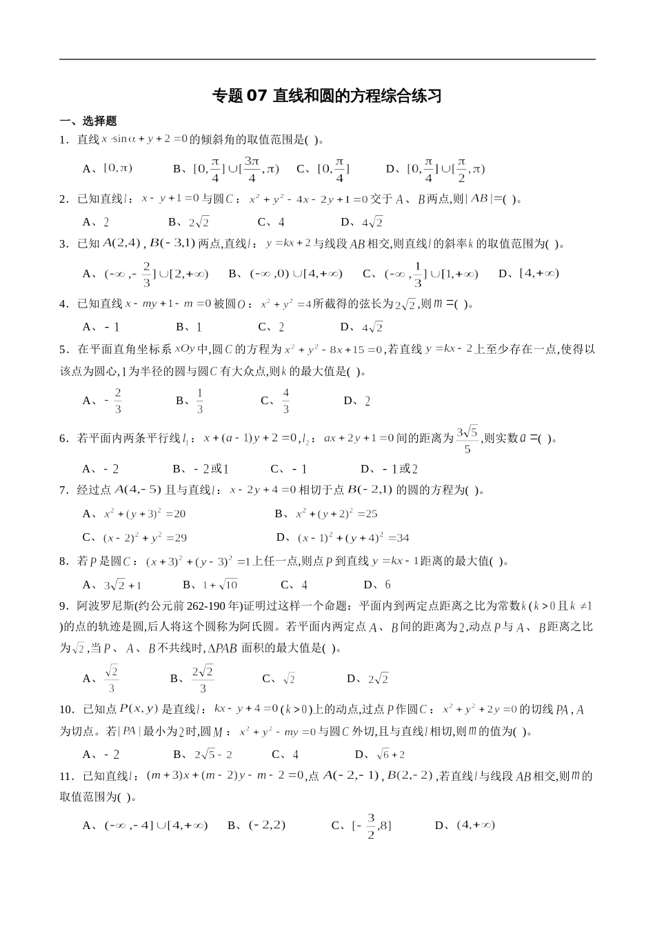 专题07 直线和圆的方程综合练习（原卷版）附答案_第1页