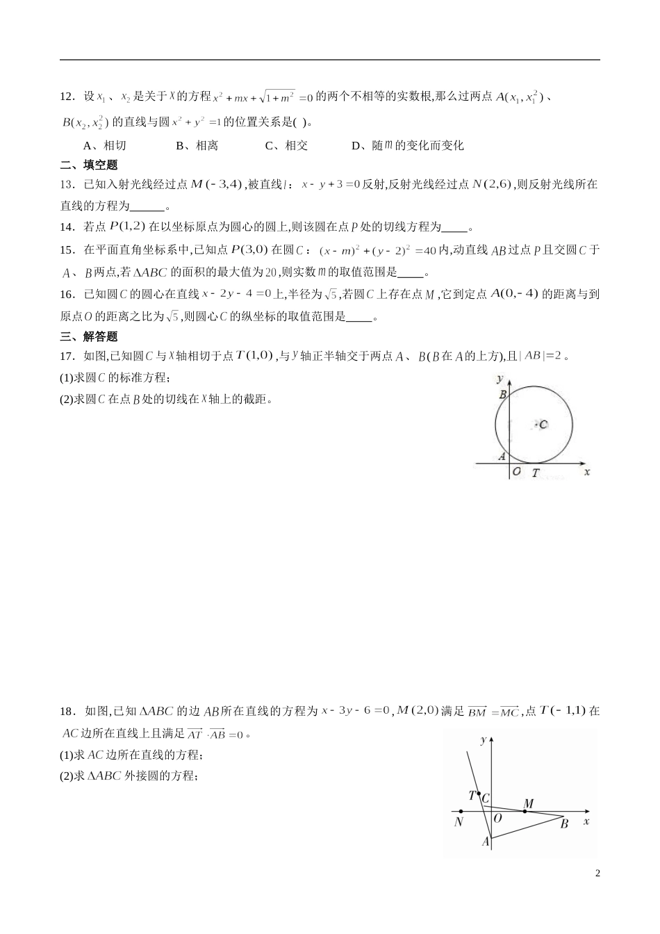 专题07 直线和圆的方程综合练习（原卷版）附答案_第2页