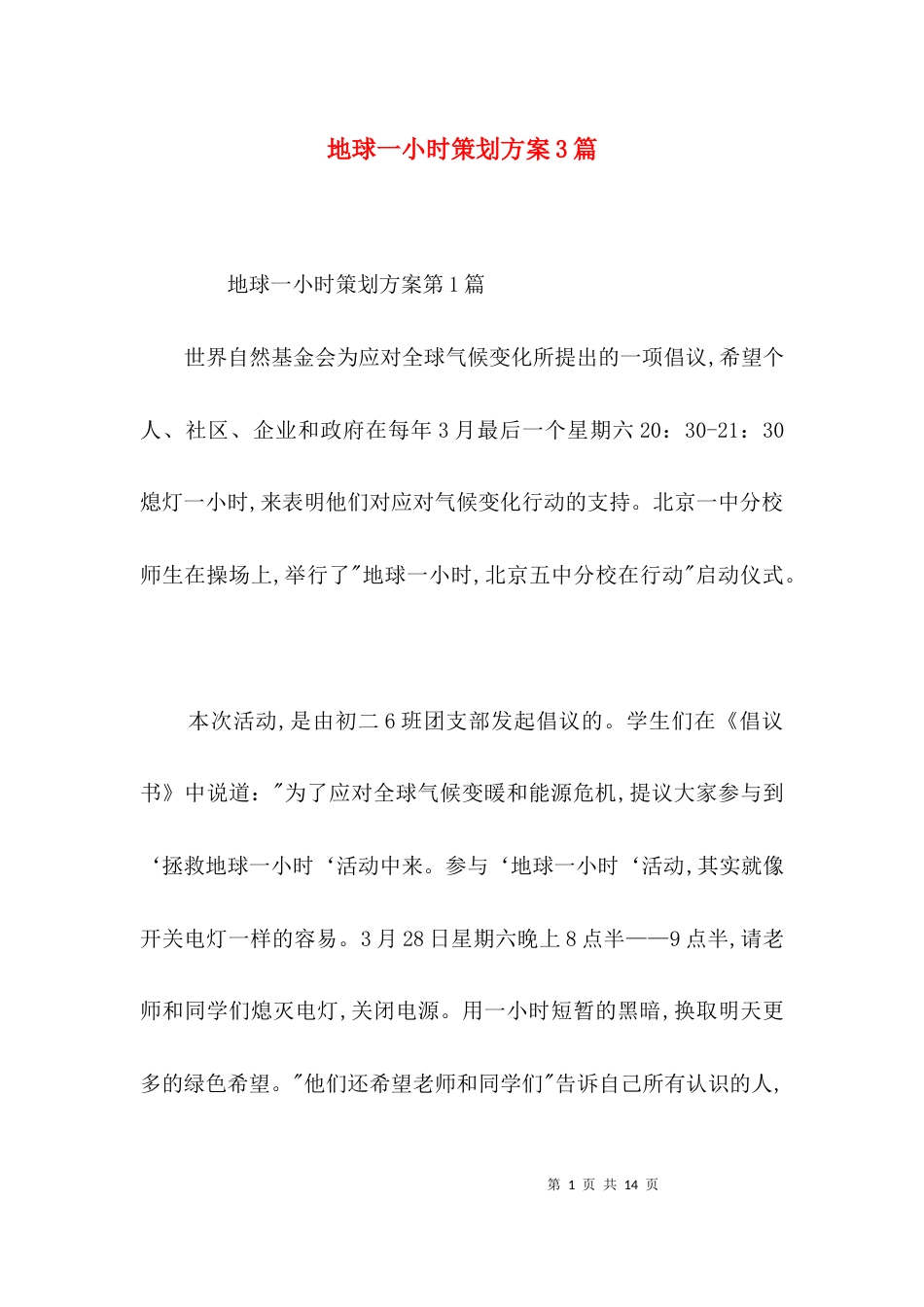 地球一小时策划方案3篇_第1页