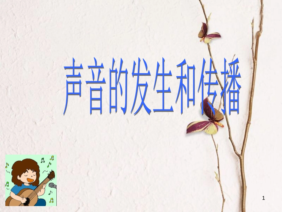 七年级科学下册 2.2《声音的发生和传播》课件3 浙教版[共26页]_第1页