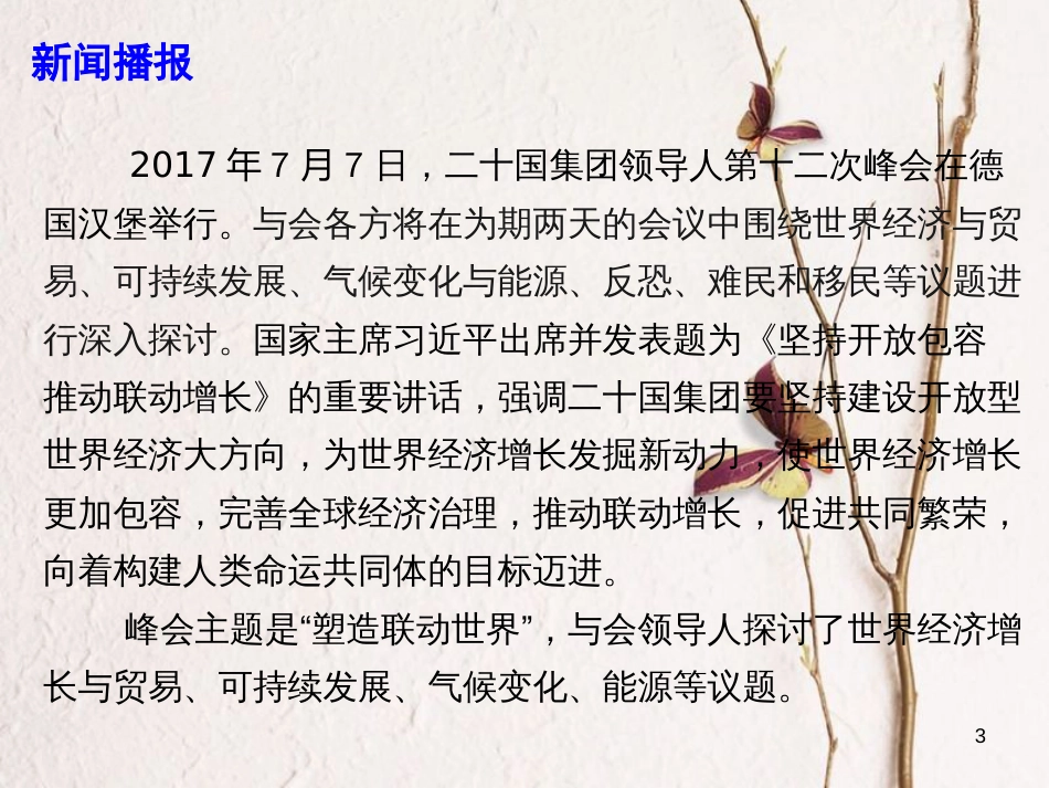 高考政治必备素材-时政速递 塑造联动世界：G20德国汉堡峰会课件_第3页