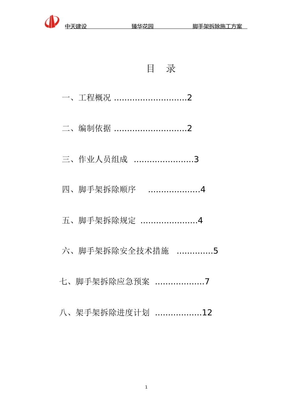 脚手架拆除方案[共21页]_第1页