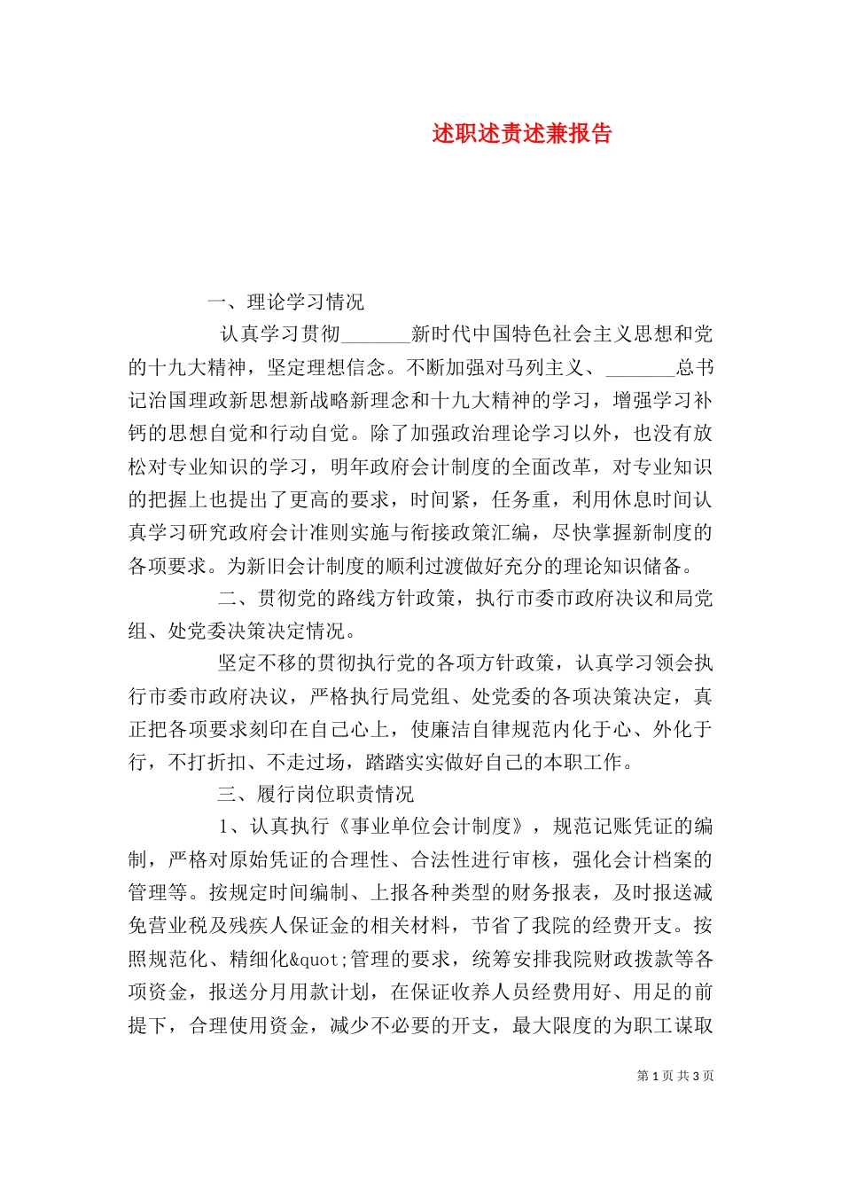 述职述责述兼报告_第1页
