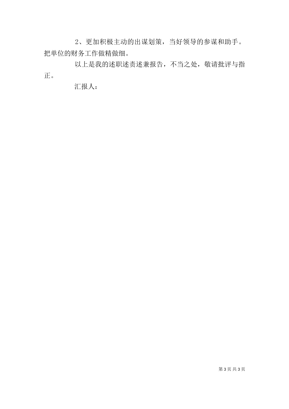 述职述责述兼报告_第3页