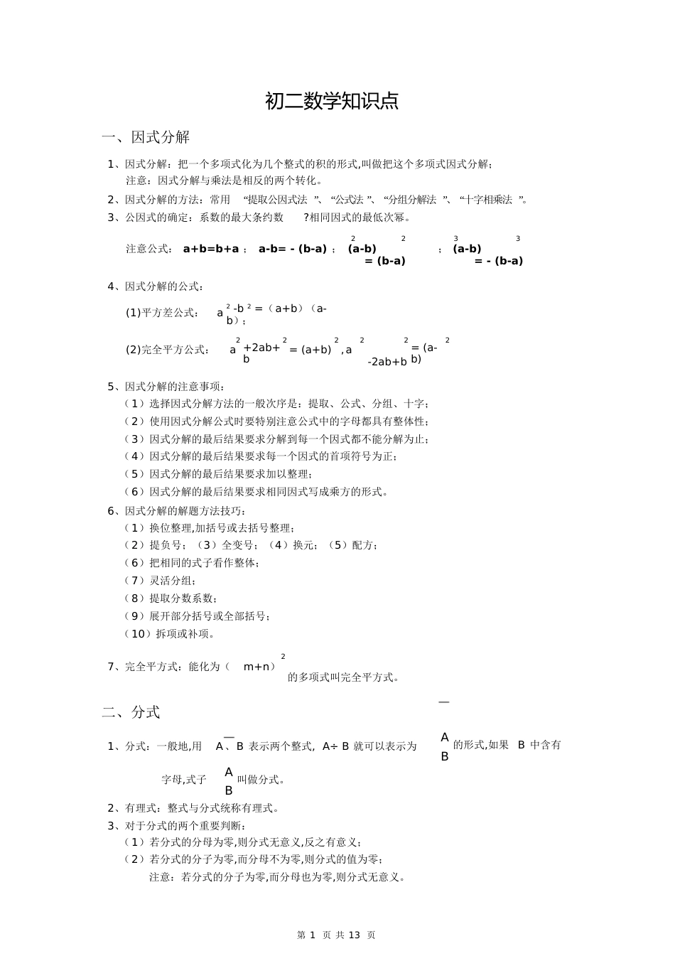 初二数学总结[共26页]_第1页