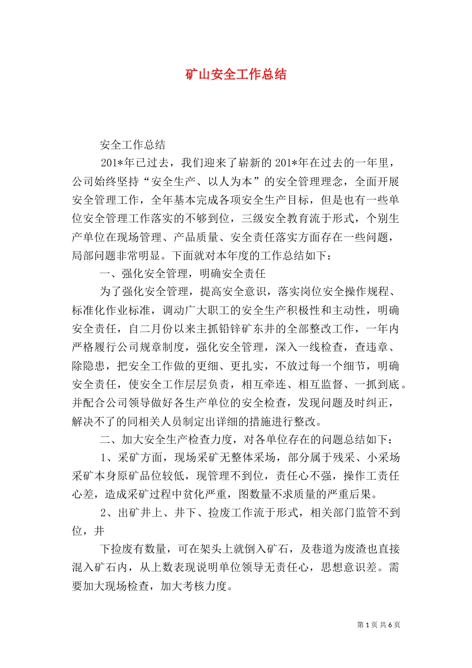 矿山安全工作总结（四）_第1页