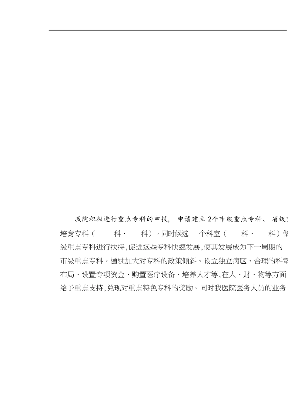 医院专科建设发展规划[共6页]_第1页