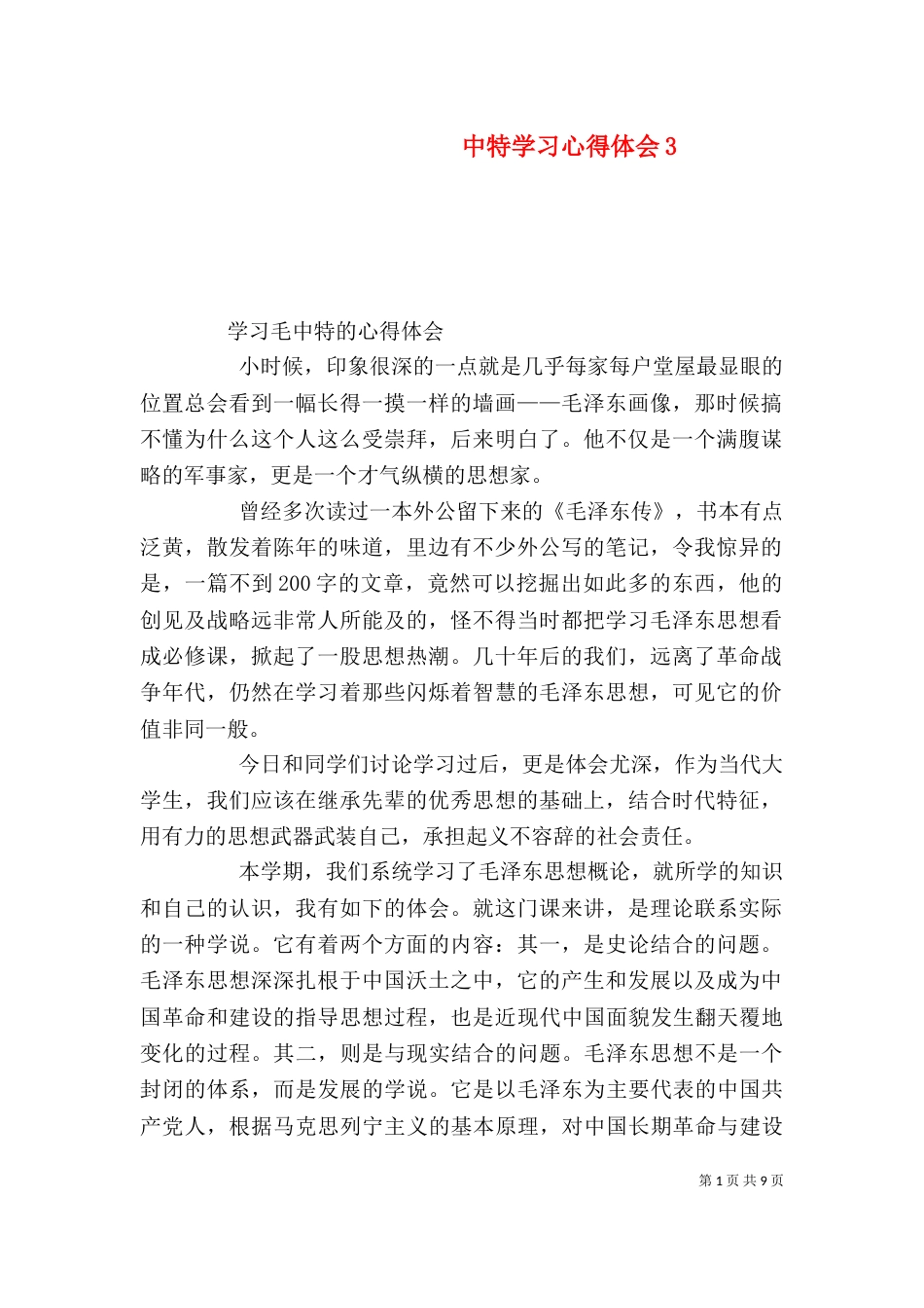 中特学习心得体会6_第1页
