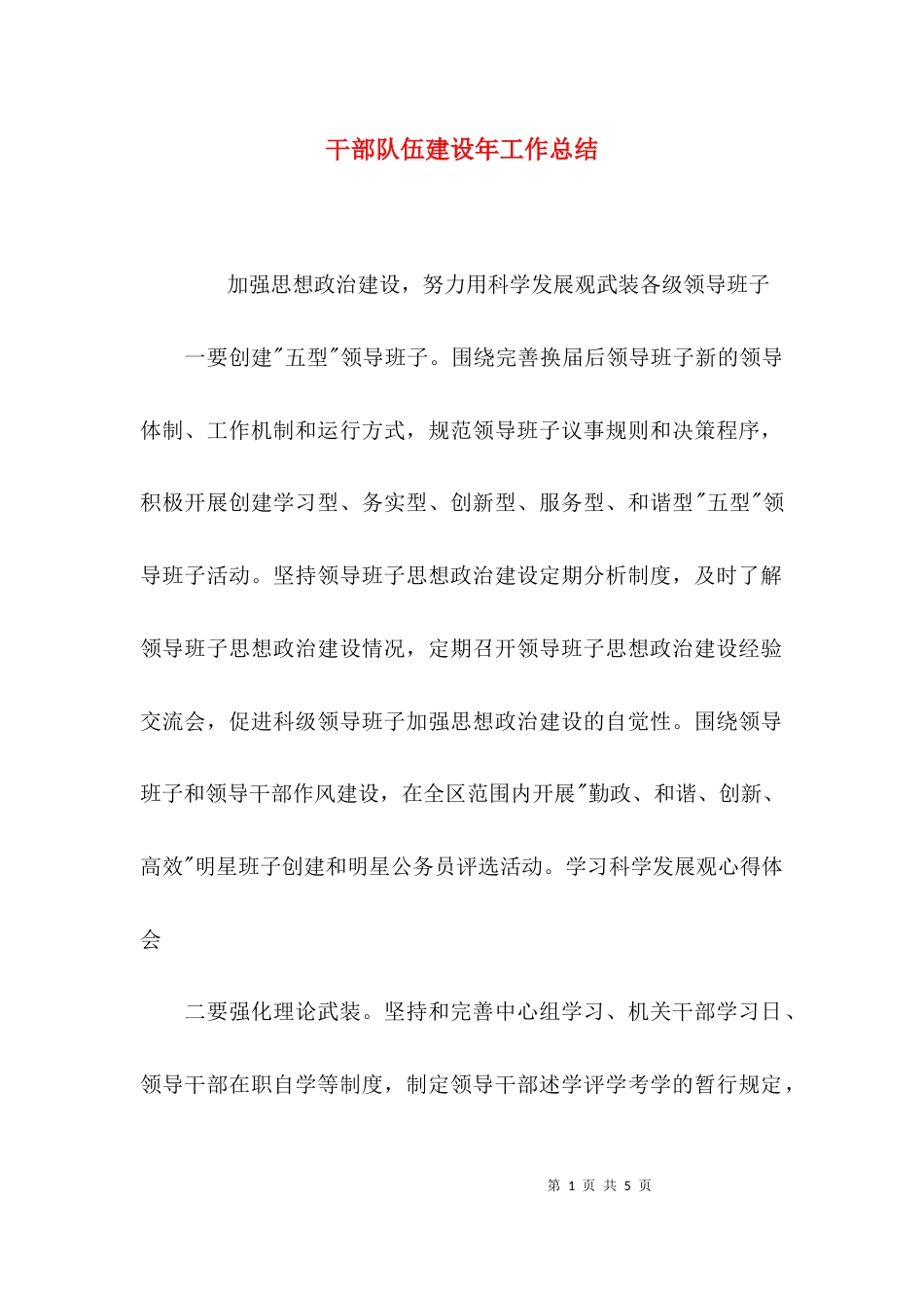 干部队伍建设年工作总结_第1页
