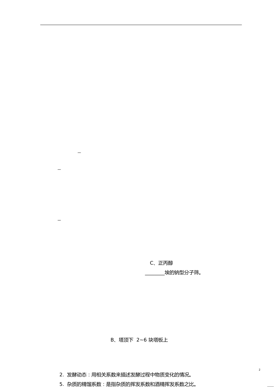 酒精工艺学复习题[共3页]_第2页
