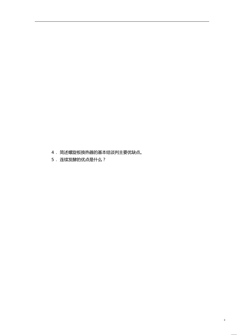 酒精工艺学复习题[共3页]_第3页