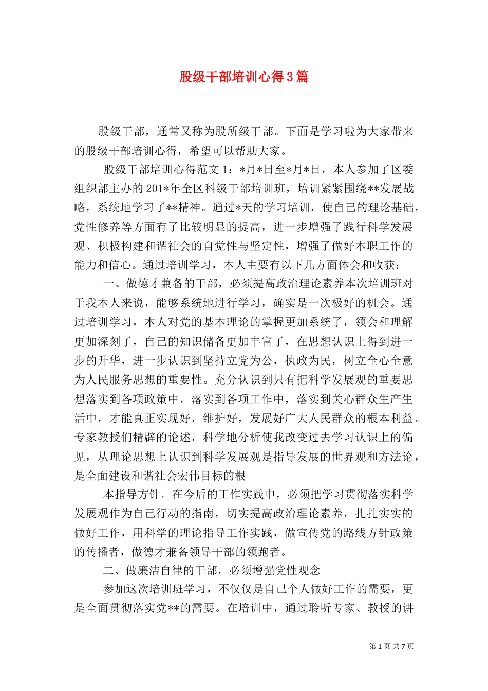 股级干部培训心得3篇_第1页