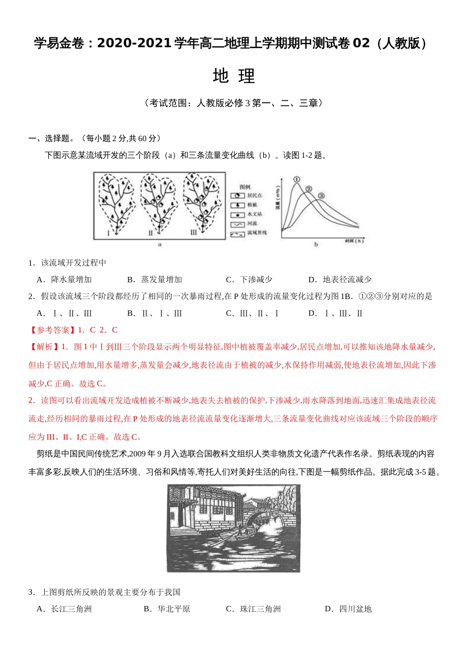 2020-2021学年高二地理上学期期中测试卷02（人教版）【考试范围人教版必修3第一、二、三章】（解析版）_第1页