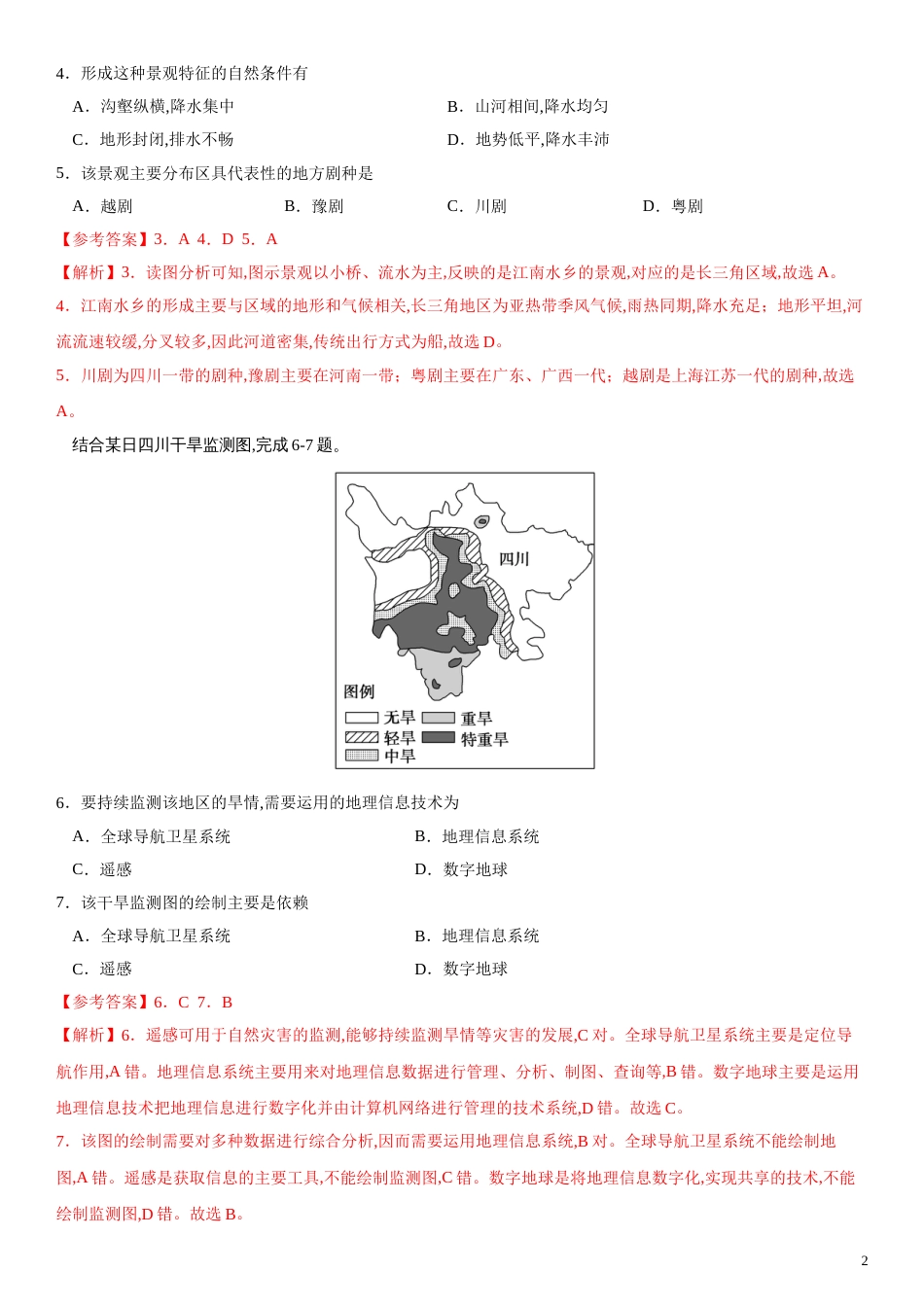 2020-2021学年高二地理上学期期中测试卷02（人教版）【考试范围人教版必修3第一、二、三章】（解析版）_第2页