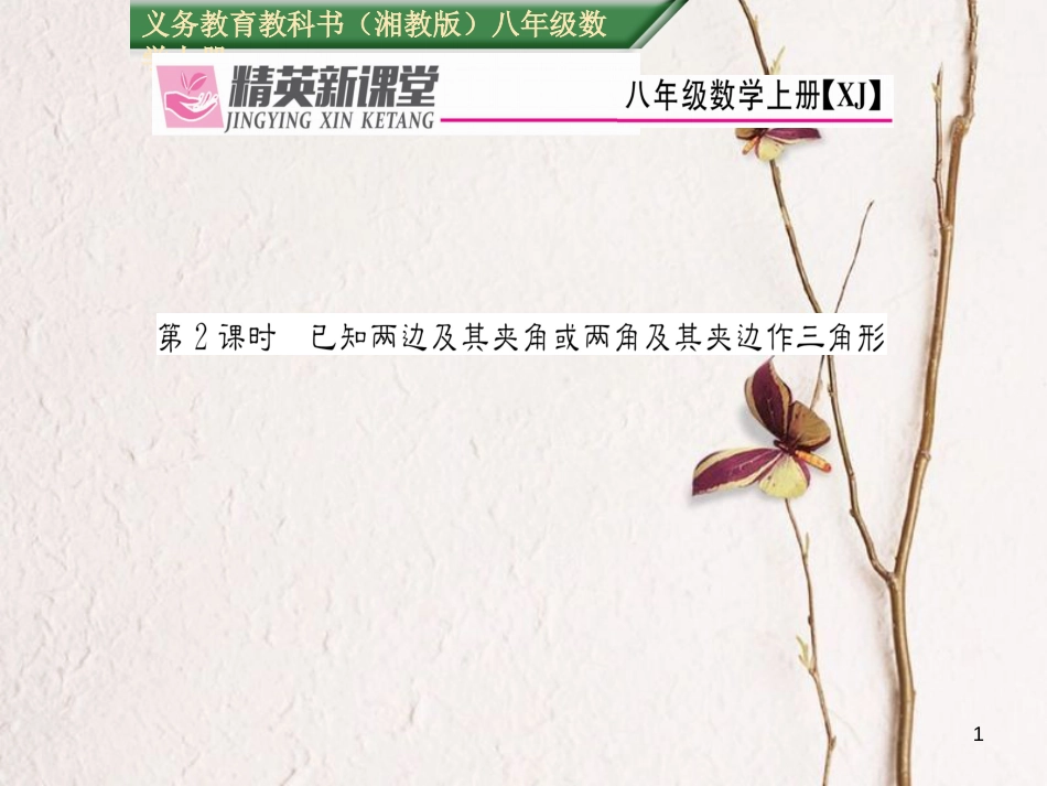 八年级数学上册 2.6 已知两边及其夹角或两角及其夹边作三角形（第2课时）课件 （新版）湘教版[共20页]_第1页