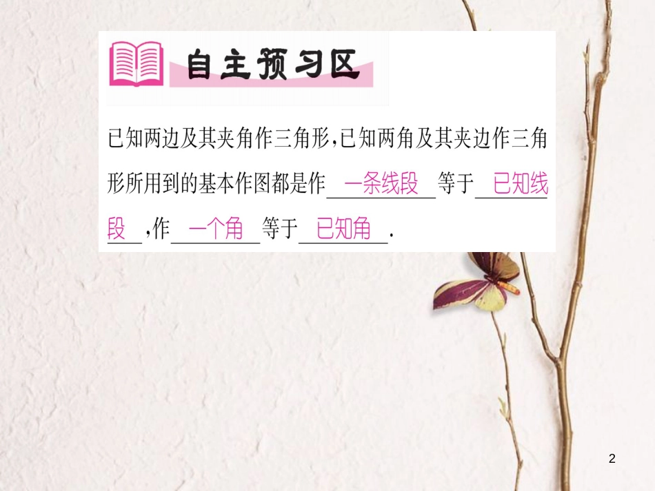 八年级数学上册 2.6 已知两边及其夹角或两角及其夹边作三角形（第2课时）课件 （新版）湘教版[共20页]_第2页