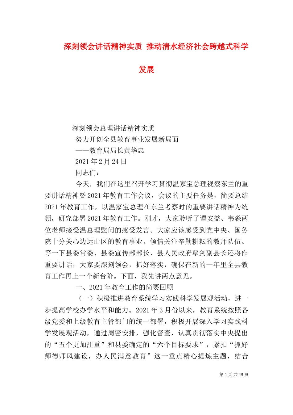 深刻领会讲话精神实质 推动清水经济社会跨越式科学发展（三）_第1页