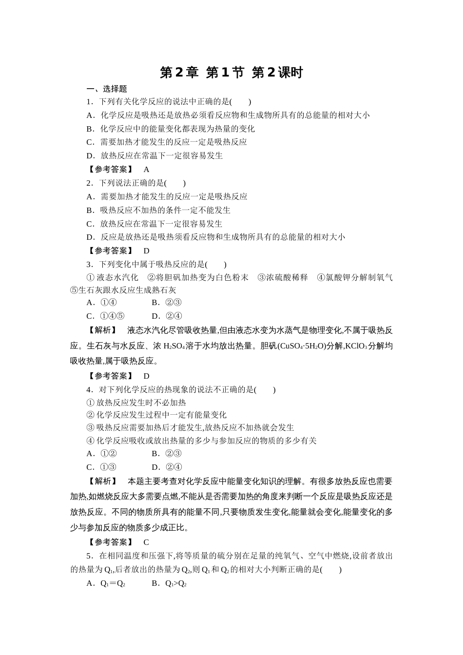 人教版高一化学必修2同步巩固练习解析：2-1-2化学能与热能的相互转化_第1页