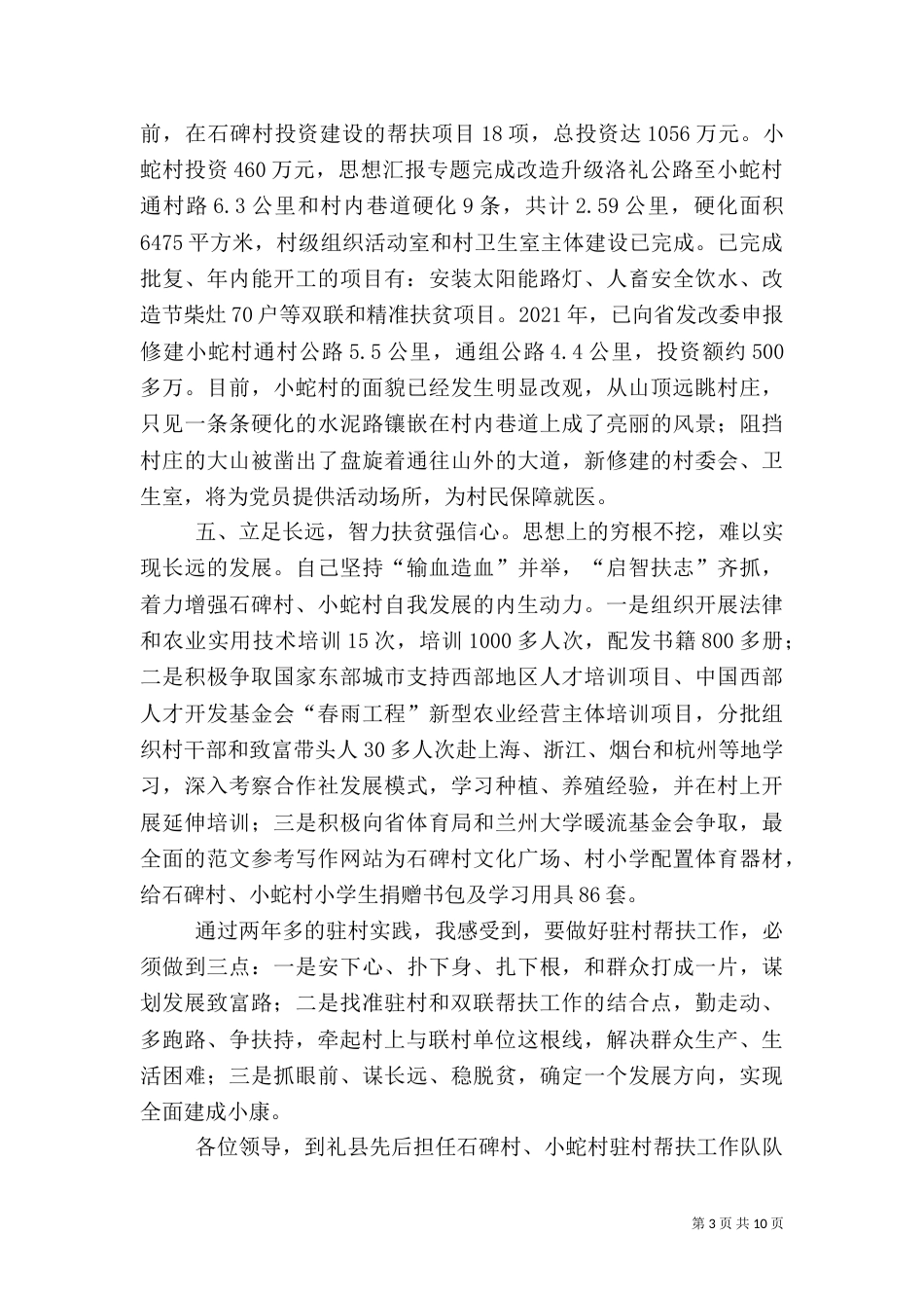 驻村帮扶工作经验交流发言稿_第3页