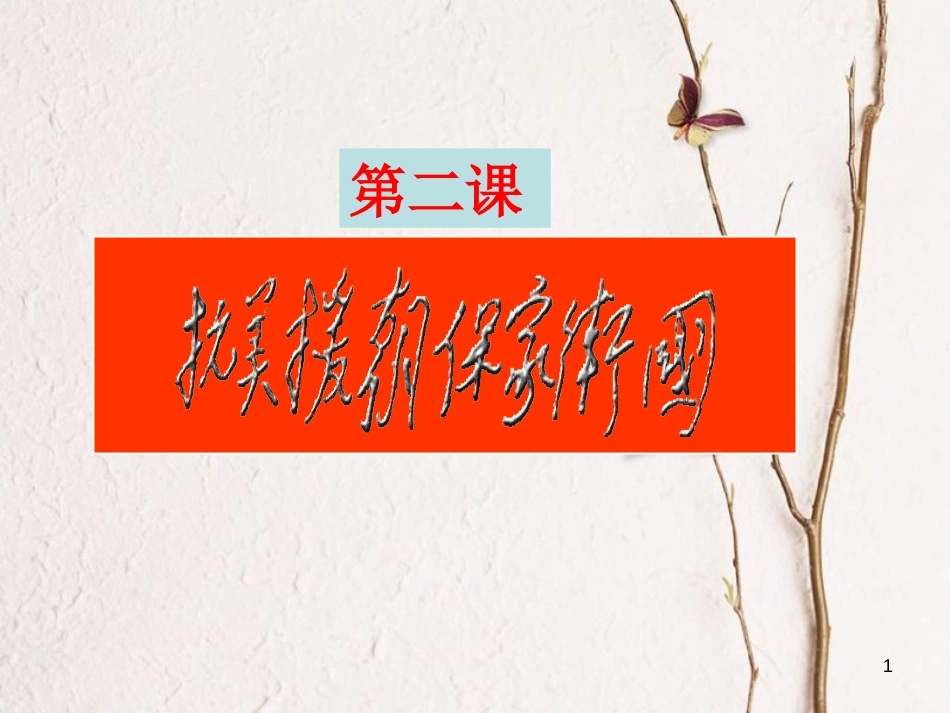 八年级历史下册 第一单元 第2课 抗美援朝保家卫国课件 岳麓版[共23页]_第1页