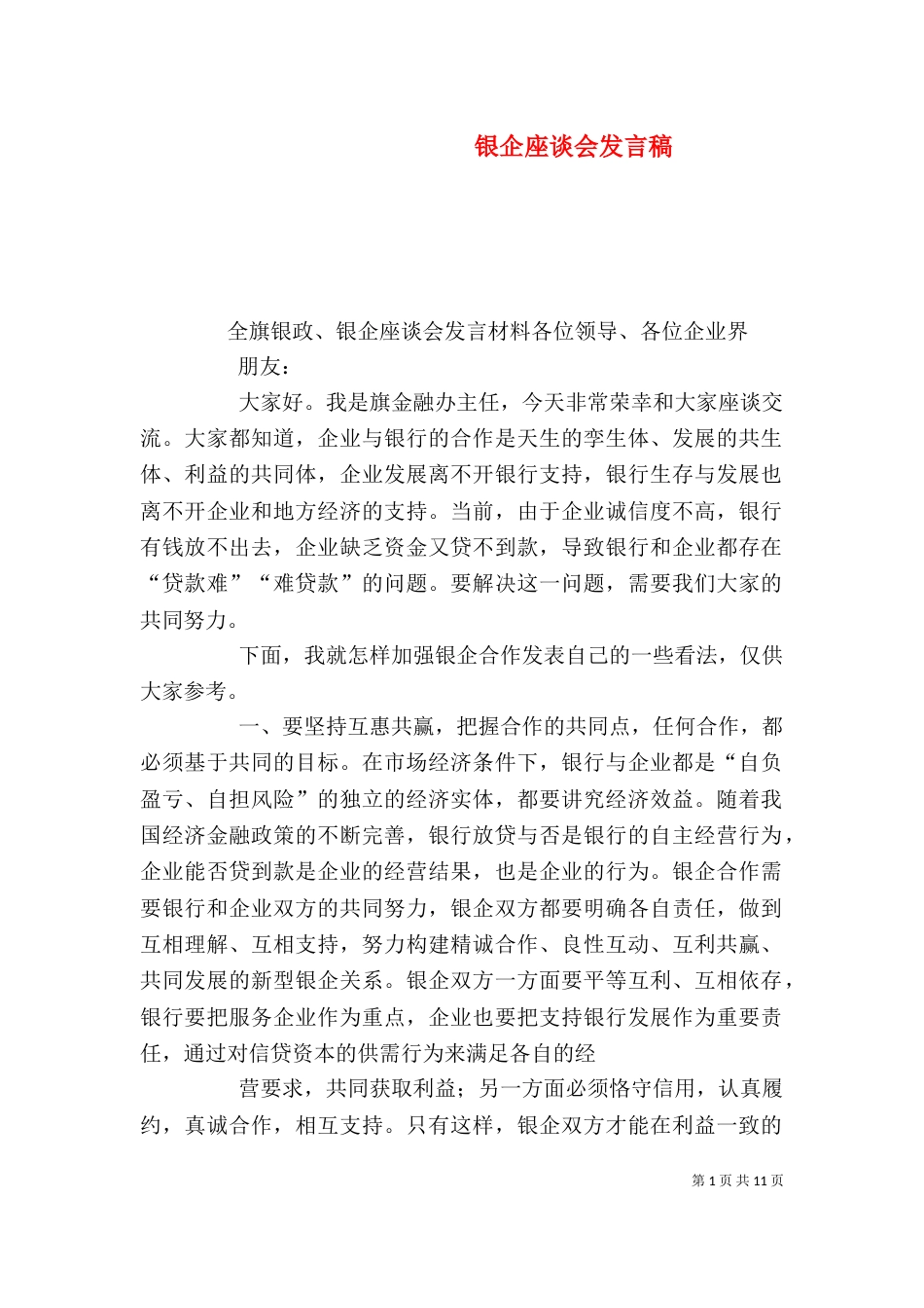 银企座谈会发言稿_第1页