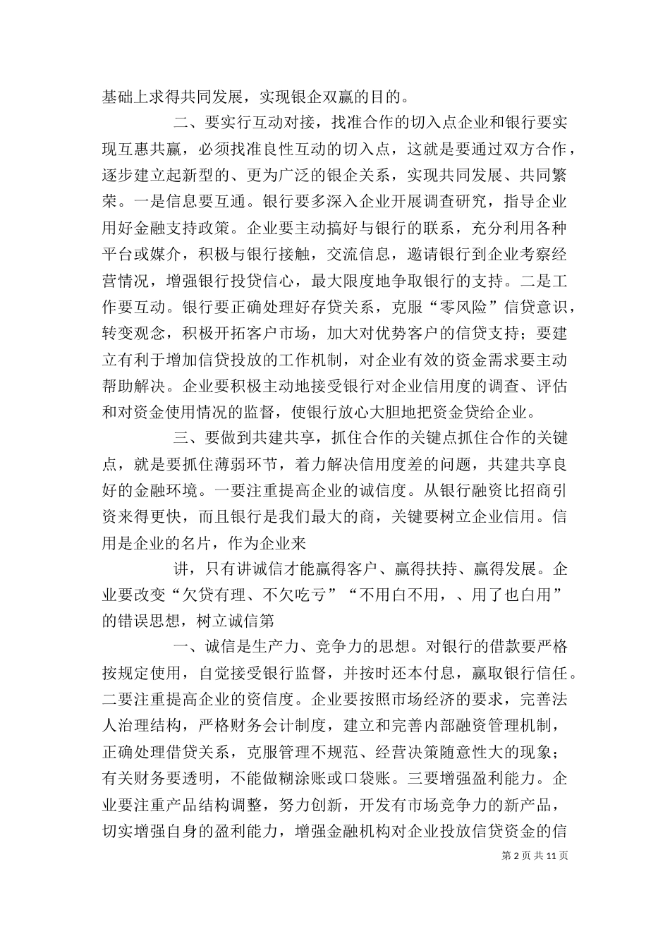 银企座谈会发言稿_第2页