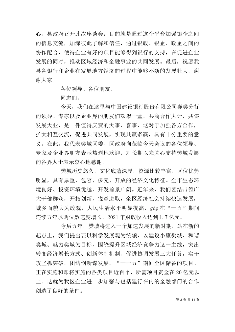 银企座谈会发言稿_第3页