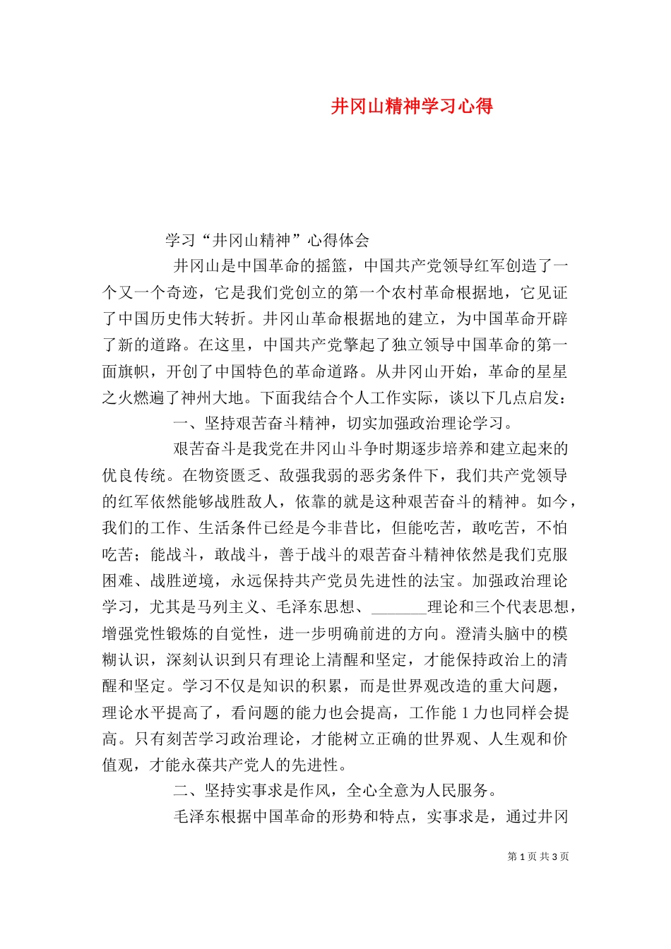 井冈山精神学习心得（八）_第1页