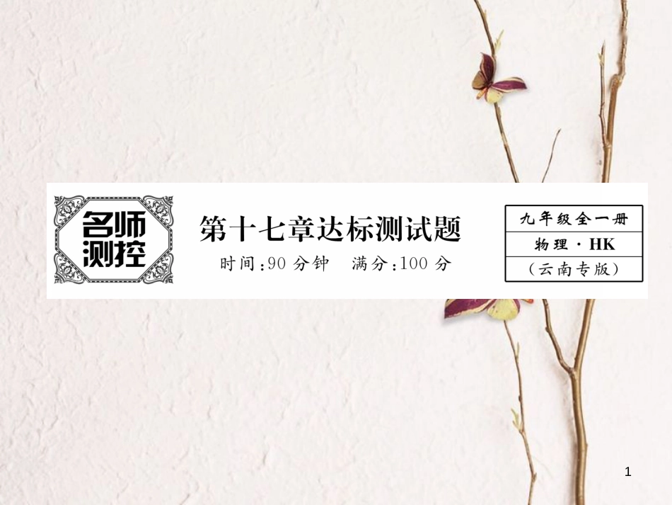 （云南专用）九年级物理全册 17 从指南针到磁悬浮列车达标测试卷课件 （新版）沪科版[共29页]_第1页