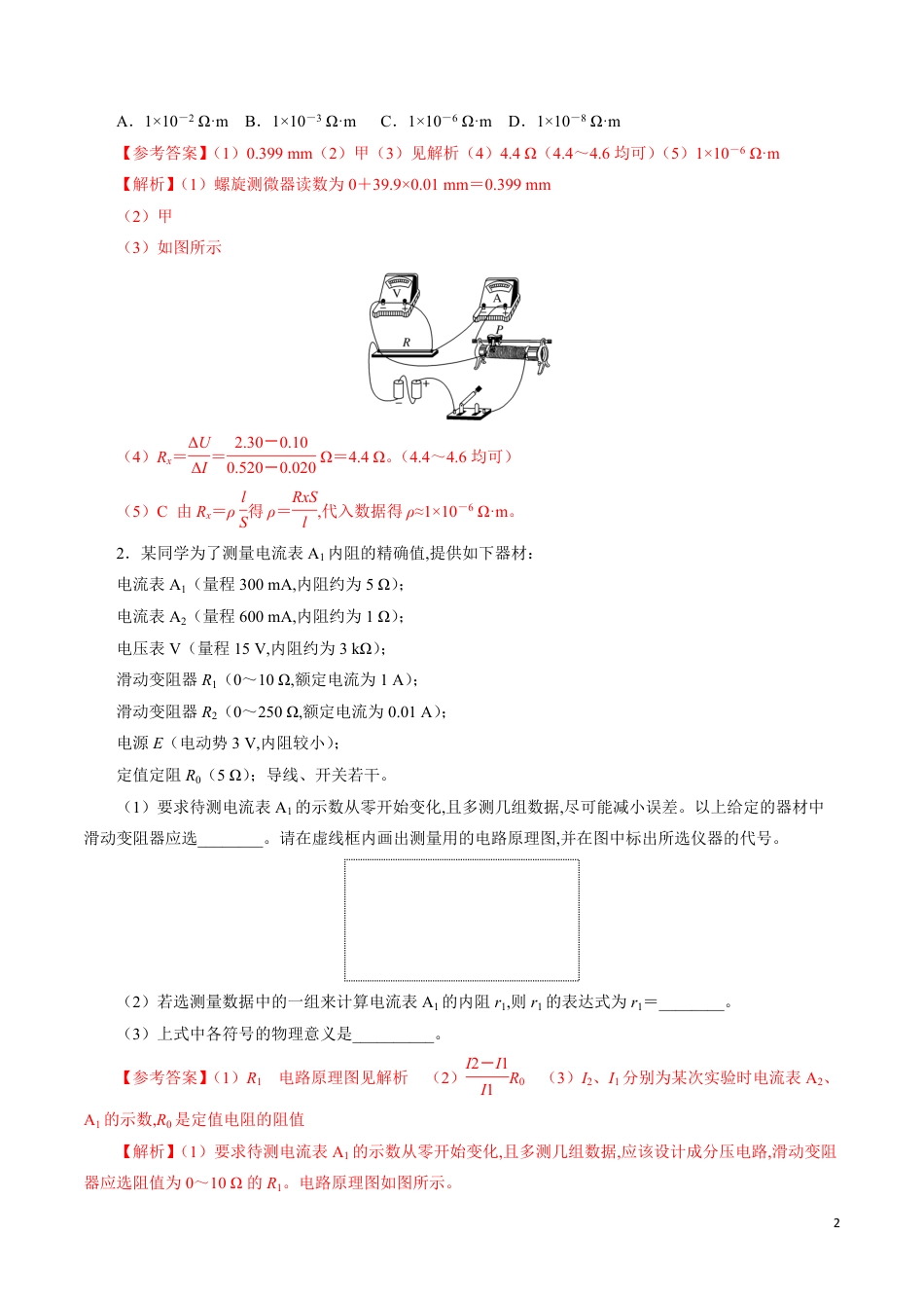 针对训练07 实验《决定导线电阻的因素》（解析版）[共21页]_第2页