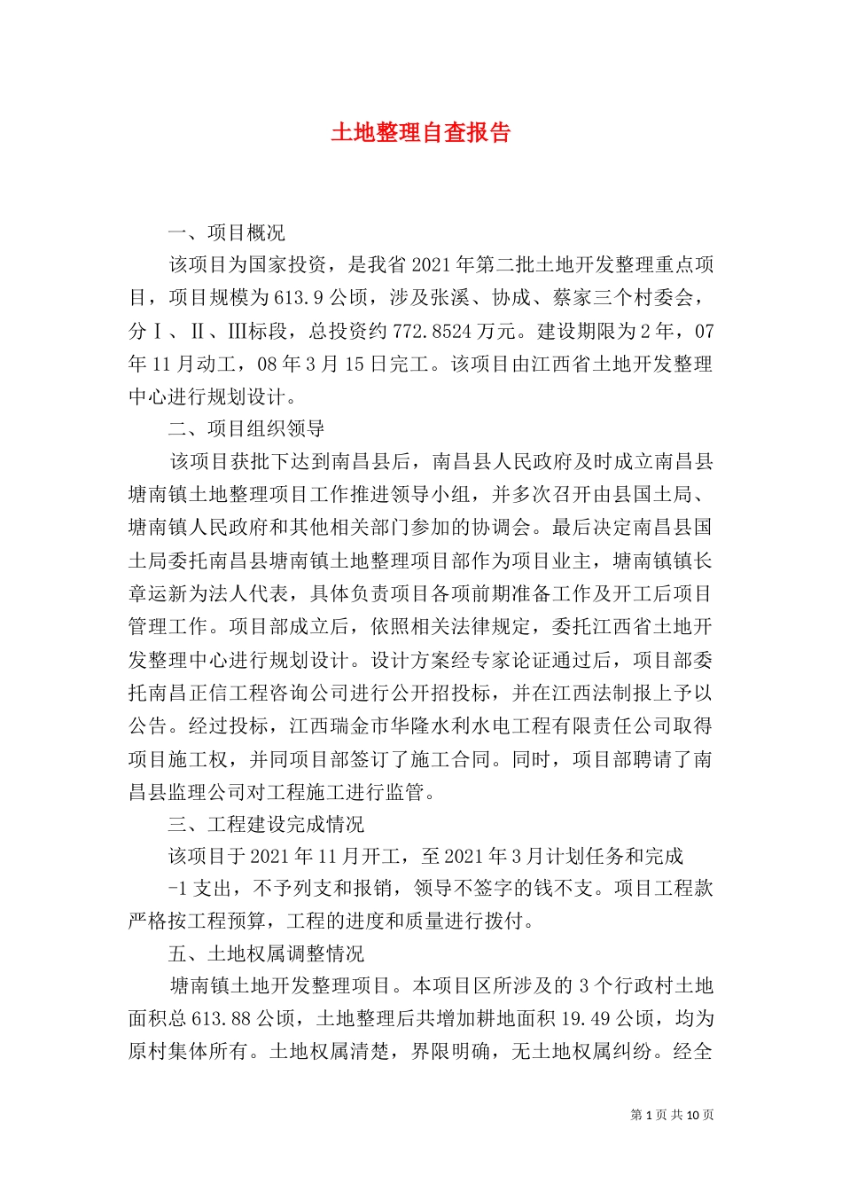 土地整理自查报告（一）_第1页