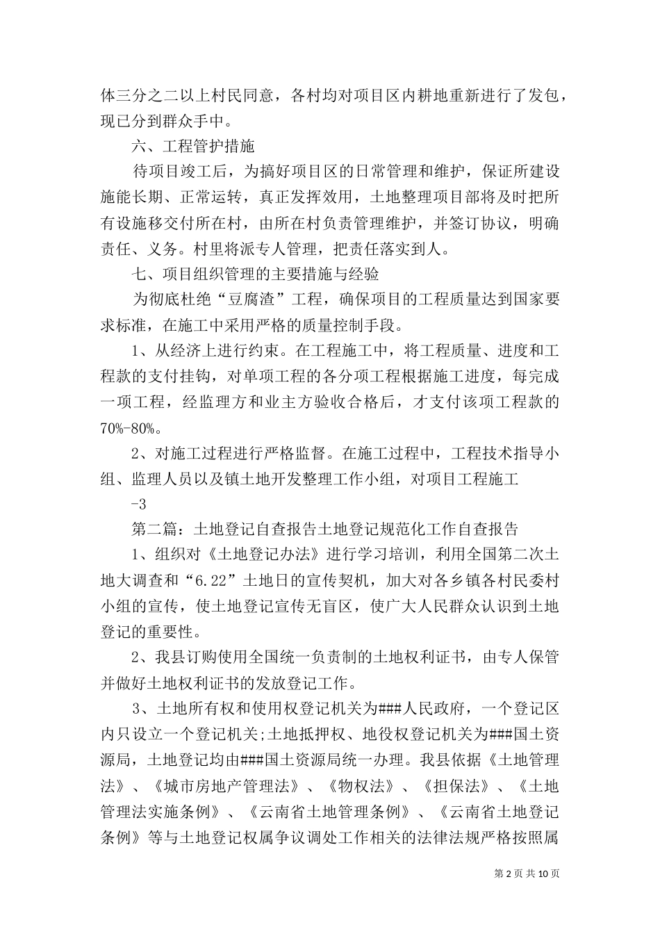 土地整理自查报告（一）_第2页