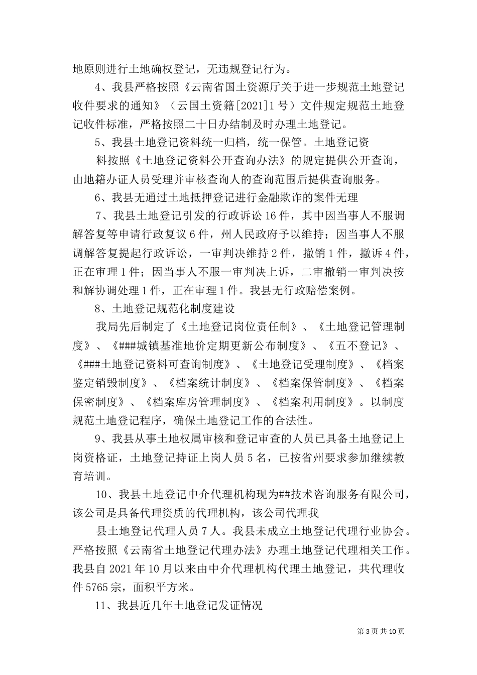 土地整理自查报告（一）_第3页
