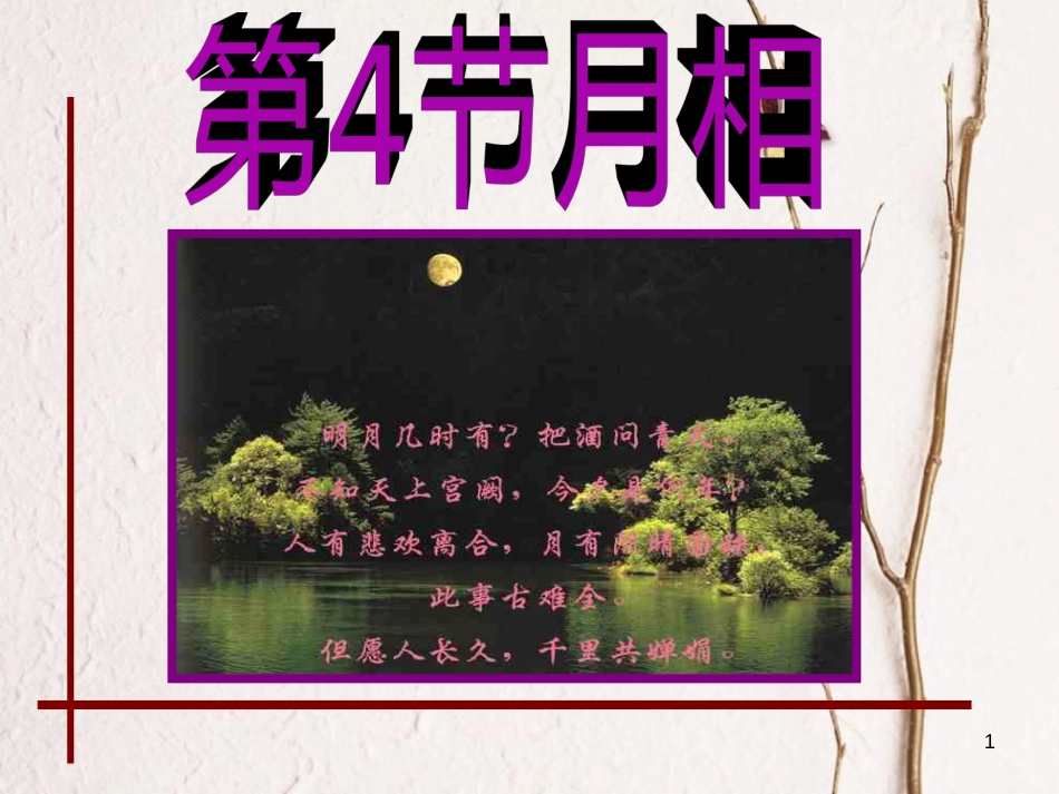 七年级科学下册 4.4《月相》课件5 浙教版[共15页]_第1页