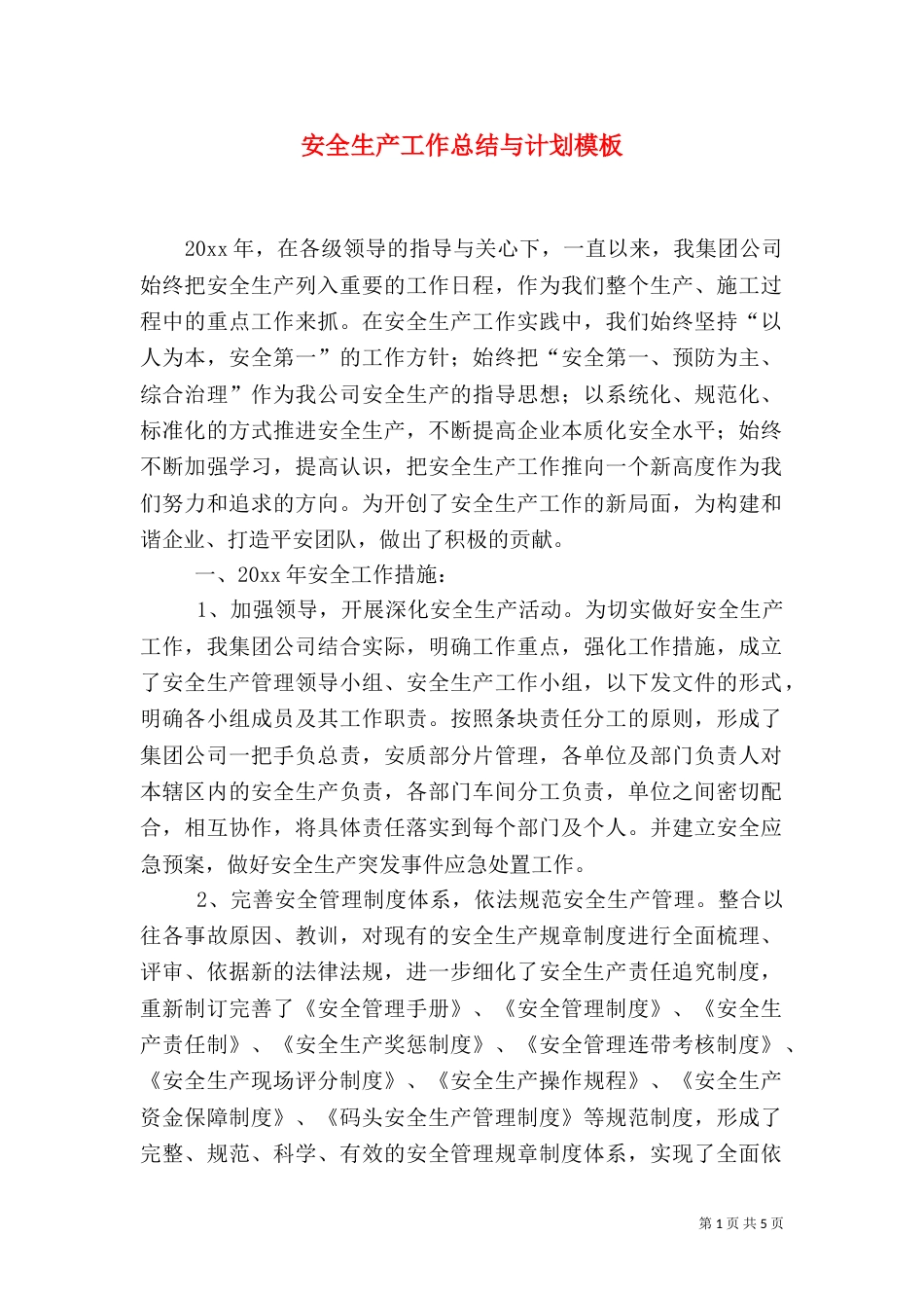 安全生产工作总结与计划模板_第1页