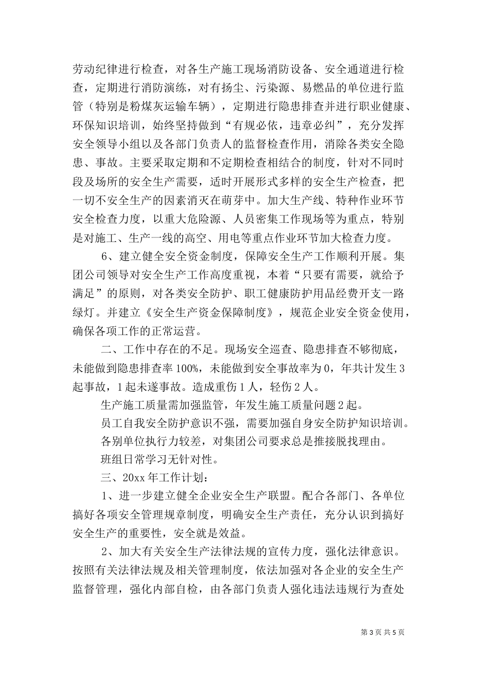 安全生产工作总结与计划模板_第3页