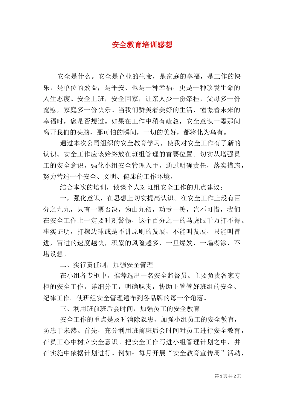 安全教育培训感想（二）0_第1页