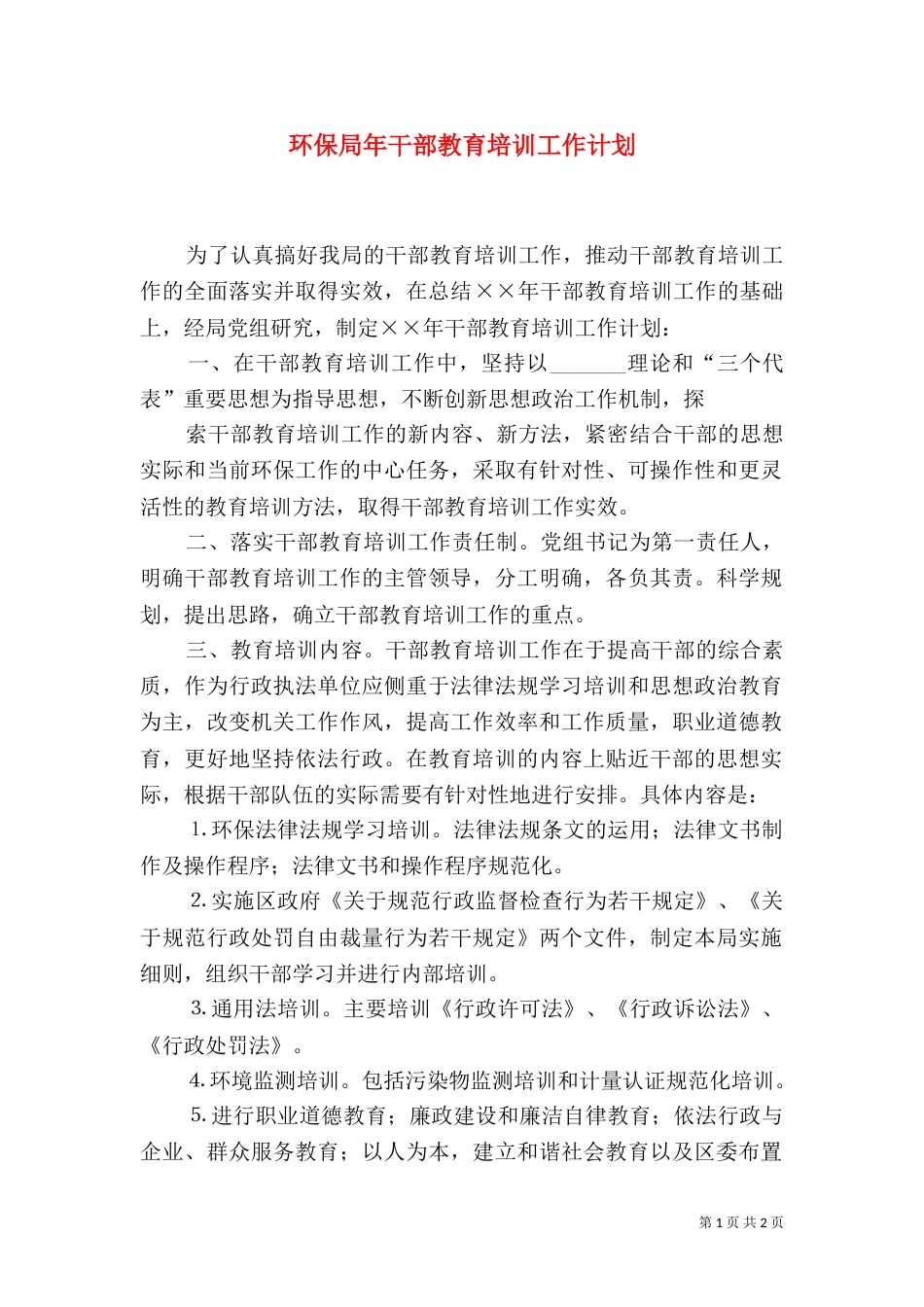 环保局年干部教育培训工作计划_第1页