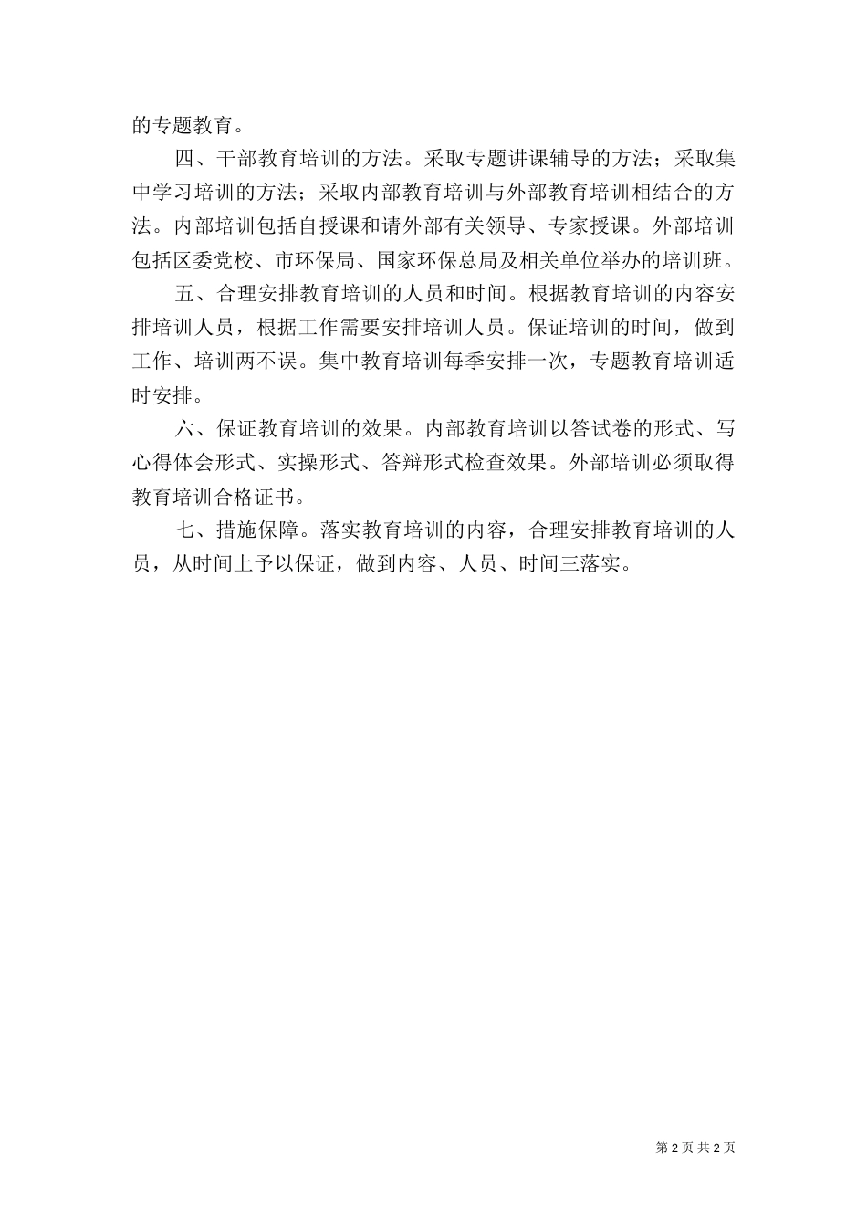 环保局年干部教育培训工作计划_第2页