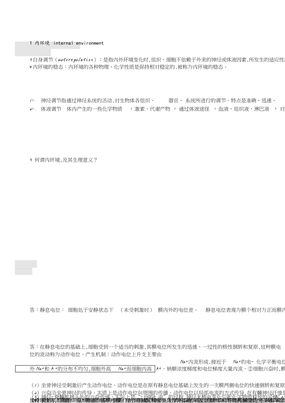 生理学考试重点归纳[共9页]_第1页