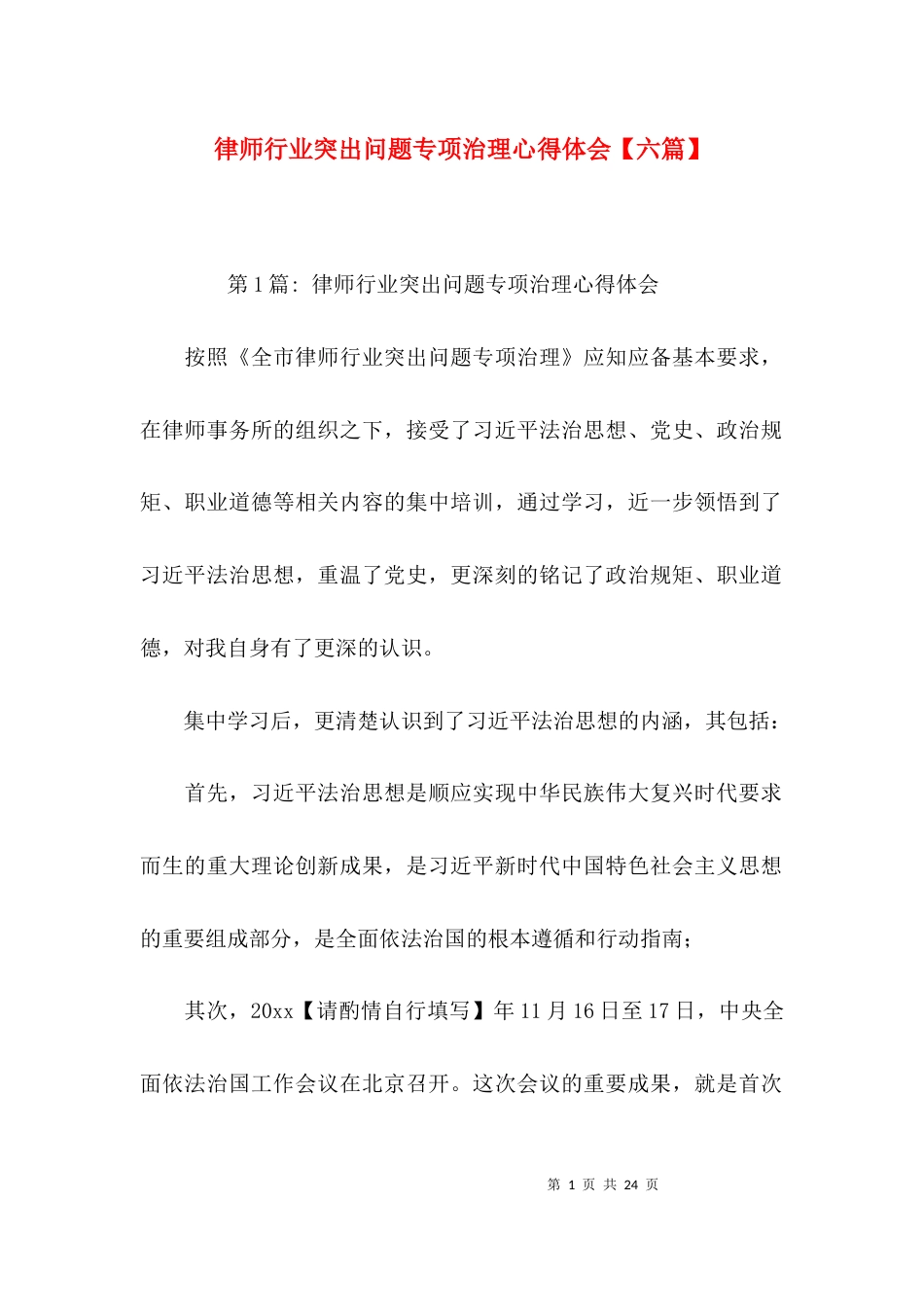 律师行业突出问题专项治理心得体会【六篇】_第1页