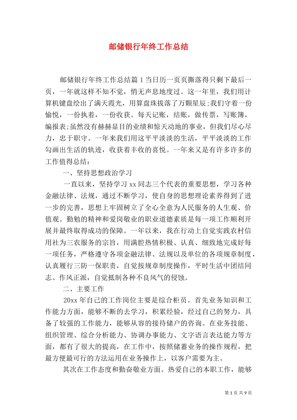 邮储银行年终工作总结_第1页