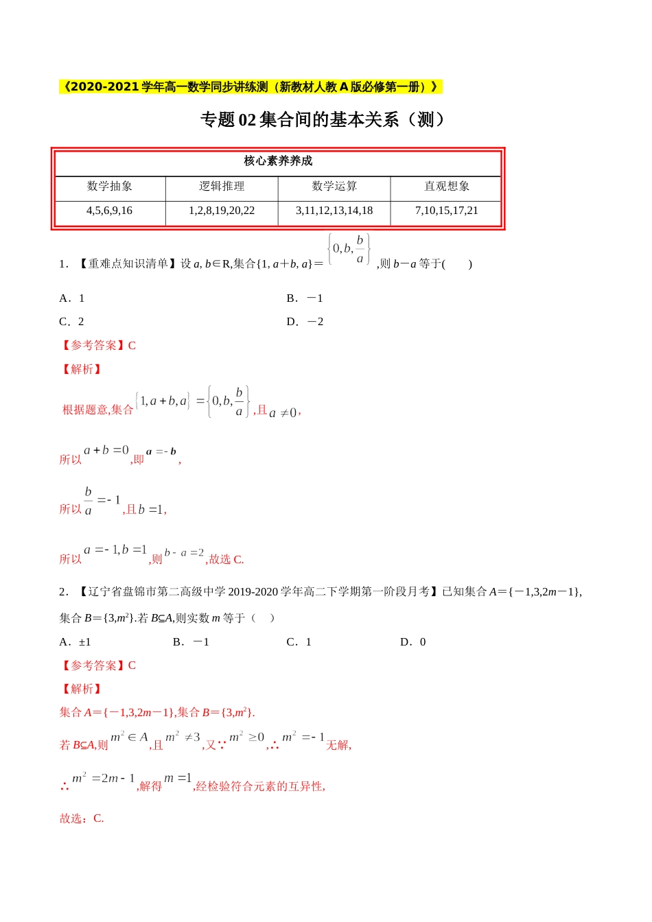 专题02 集合间的基本关系（测）（解析版）_第1页