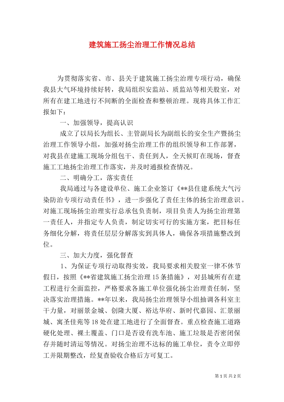 建筑施工扬尘治理工作情况总结_第1页